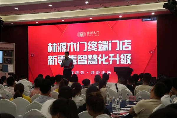 2020林源木门终端门店，新零售智慧化升级招商会收官！